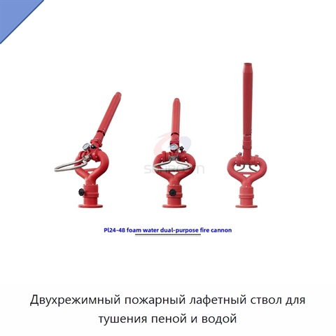 Двухрежимный пожарный лафетный ствол для тушения пеной и водой
