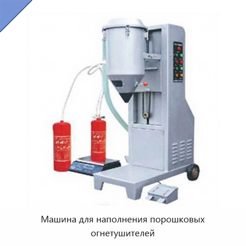 Машина для наполнения порошковых огнетушителей