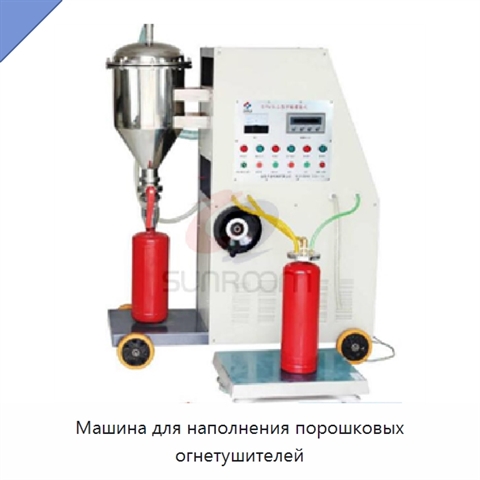 Машина для наполнения порошковых огнетушителей