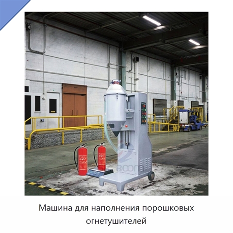 Машина для наполнения порошковых огнетушителей