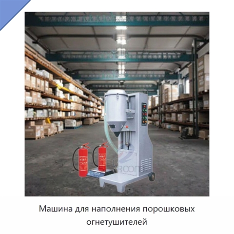 Машина для наполнения порошковых огнетушителей