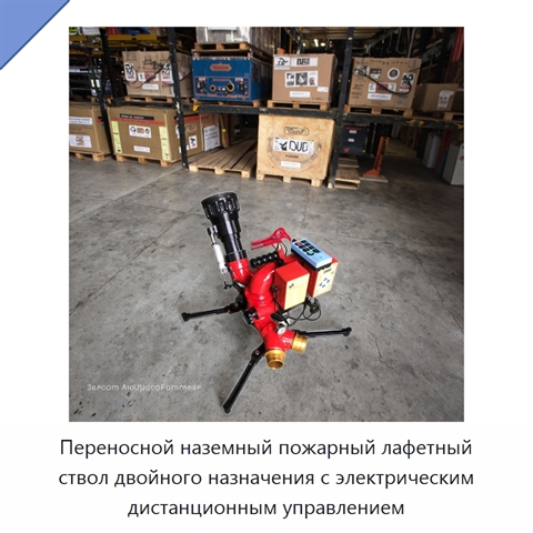 Переносной наземный пожарный лафетный ствол двойного назначения с электрическим дистанционным управлением