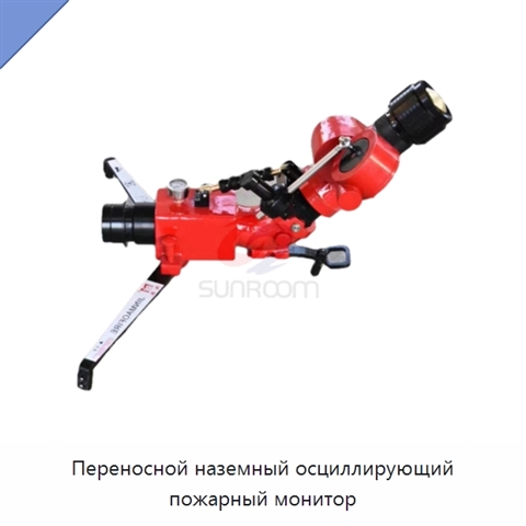 Переносной наземный осциллирующий пожарный монитор