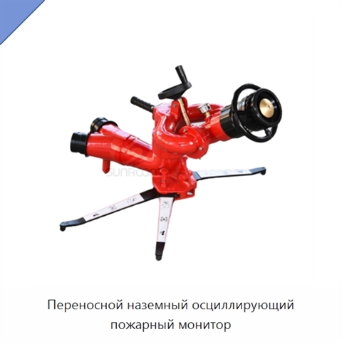 Переносной наземный осциллирующий пожарный монитор