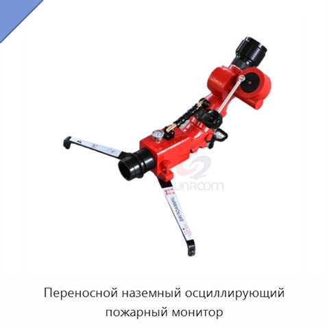 Переносной наземный осциллирующий пожарный монитор
