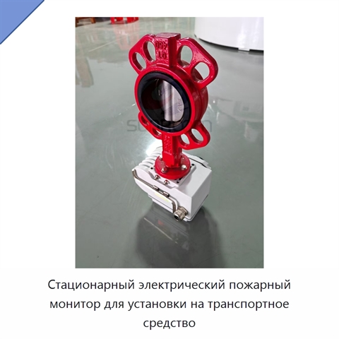 Стационарный электрический пожарный монитор для установки на транспортное средство