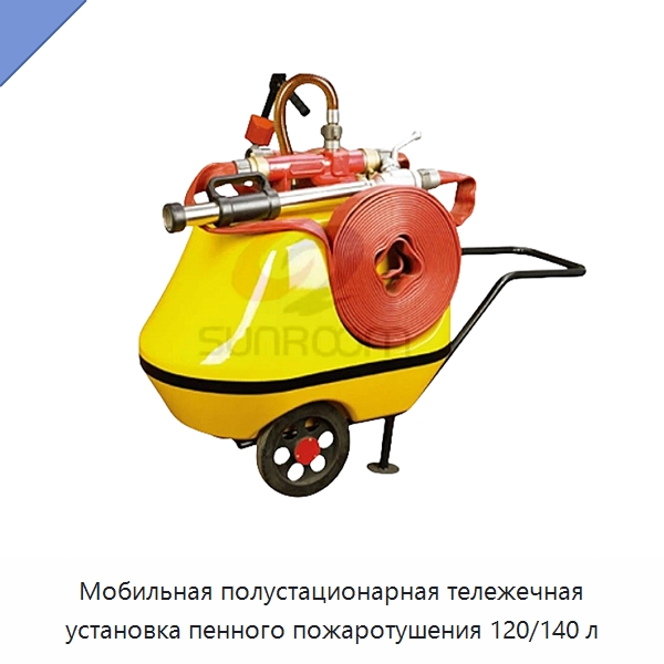 Мобильная полустационарная тележечная установка пенного пожаротушения 120/140 л — Противопожарное оборудование и принадлежности