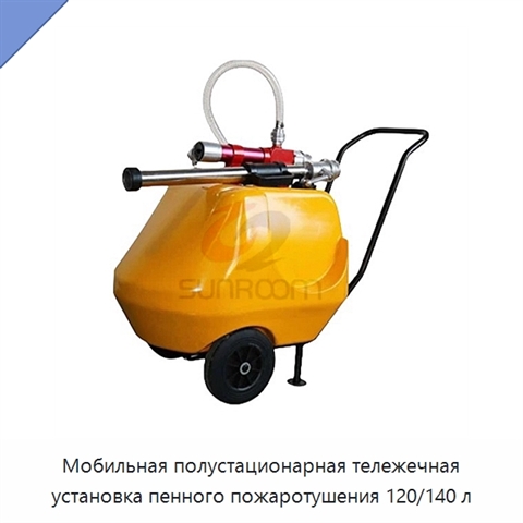 Мобильная полустационарная тележечная установка пенного пожаротушения 120/140 л