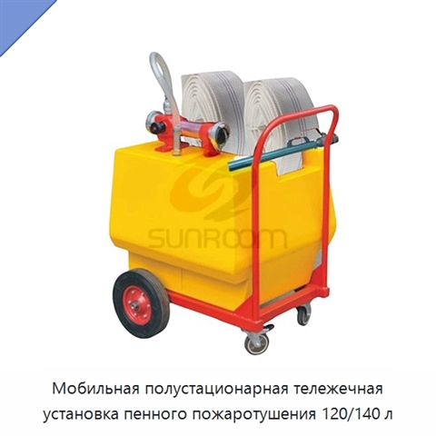 Мобильная полустационарная тележечная установка пенного пожаротушения 120/140 л