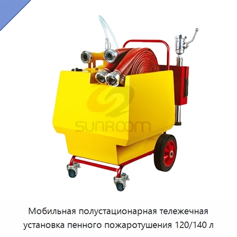 Мобильная полустационарная тележечная установка пенного пожаротушения 120/140 л