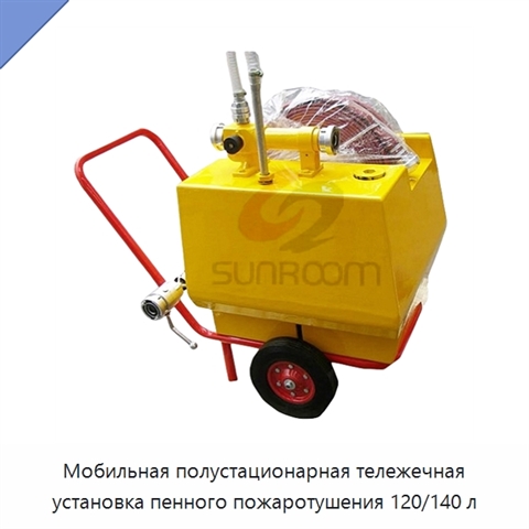 Мобильная полустационарная тележечная установка пенного пожаротушения 120/140 л