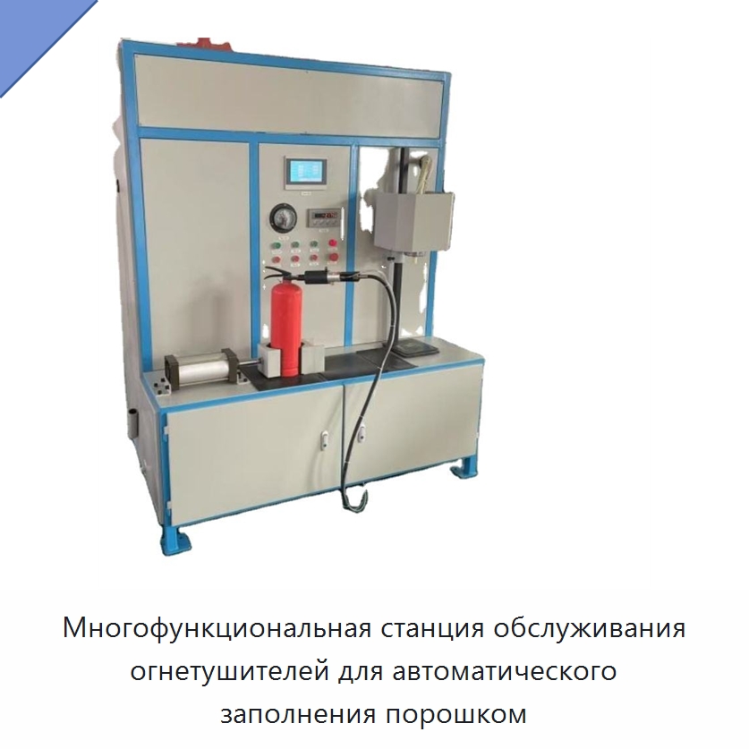 Многофункциональная станция обслуживания огнетушителей для автоматического заполнения порошком — Противопожарное оборудование и принадлежности