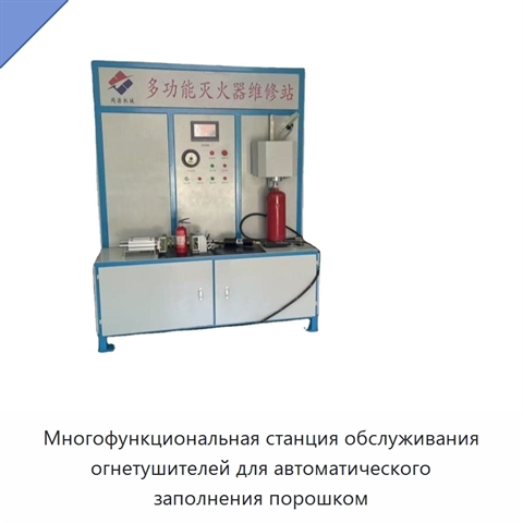 Многофункциональная станция обслуживания огнетушителей для автоматического заполнения порошком