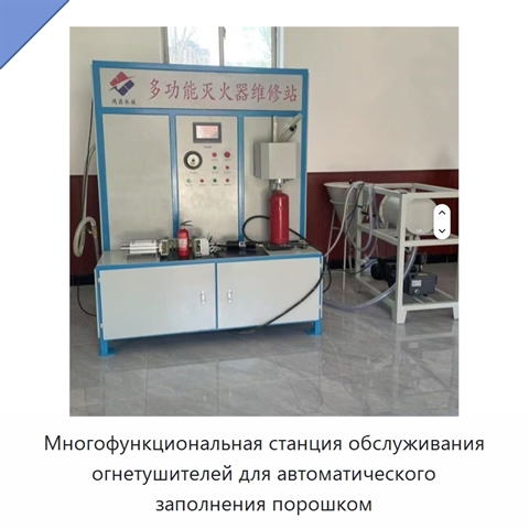 Многофункциональная станция обслуживания огнетушителей для автоматического заполнения порошком