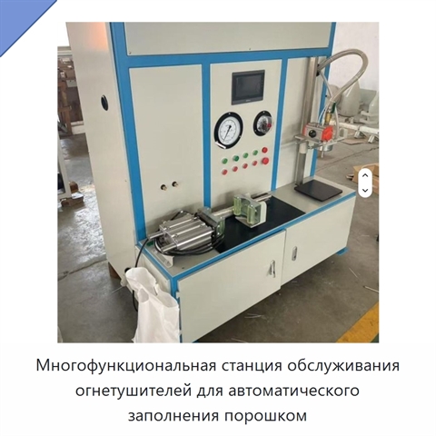 Многофункциональная станция обслуживания огнетушителей для автоматического заполнения порошком
