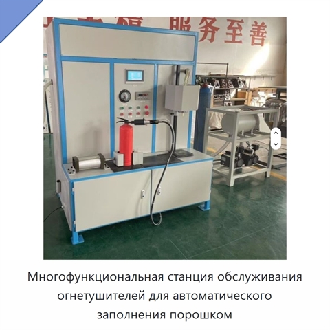 Многофункциональная станция обслуживания огнетушителей для автоматического заполнения порошком