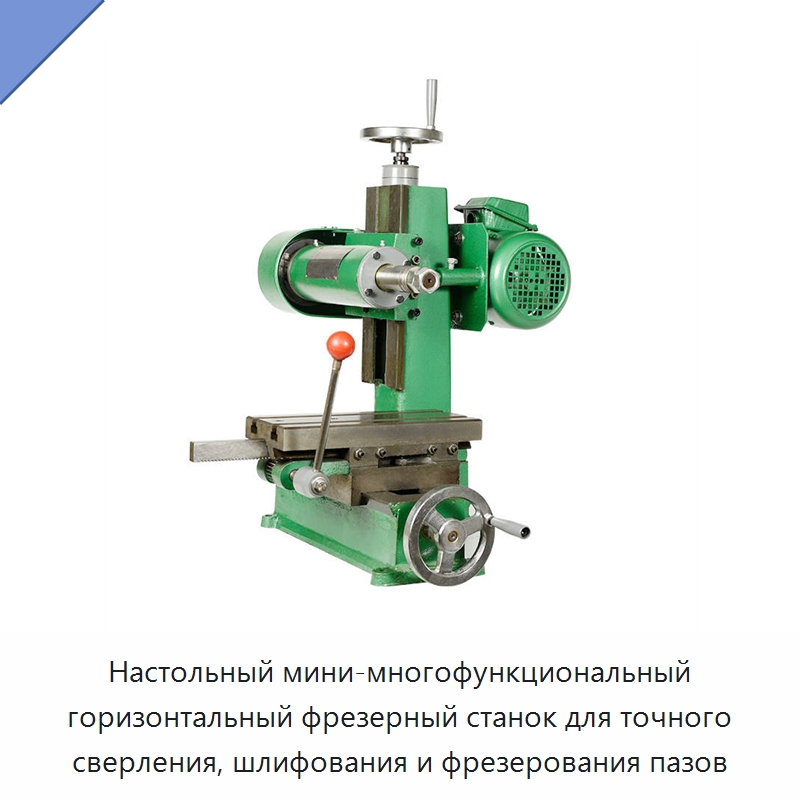 Настольный мини-многофункциональный горизонтальный фрезерный станок для точного сверления, шлифования и фрезерования пазов — Фрезерные станки