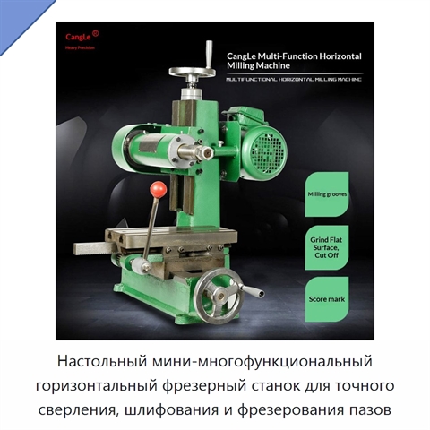Настольный мини-многофункциональный горизонтальный фрезерный станок для точного сверления, шлифования и фрезерования пазов