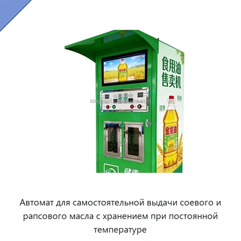 Автомат для самостоятельной выдачи соевого и рапсового масла с хранением при постоянной температуре