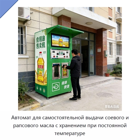 Автомат для самостоятельной выдачи соевого и рапсового масла с хранением при постоянной температуре