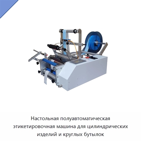 Настольная полуавтоматическая этикетировочная машина для цилиндрических изделий и круглых бутылок