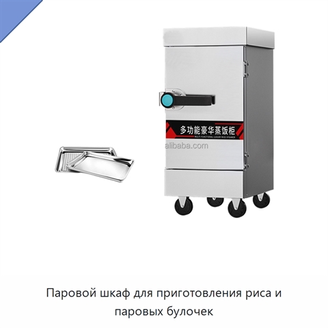 Паровой шкаф для приготовления риса и паровых булочек