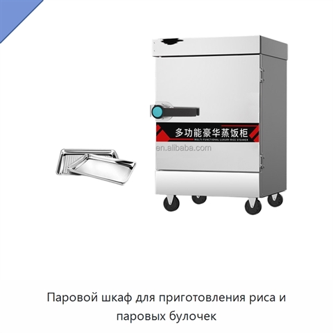 Паровой шкаф для приготовления риса и паровых булочек
