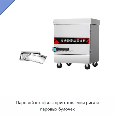 Паровой шкаф для приготовления риса и паровых булочек