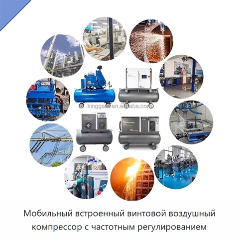 Мобильный встроенный винтовой воздушный компрессор с частотным регулированием