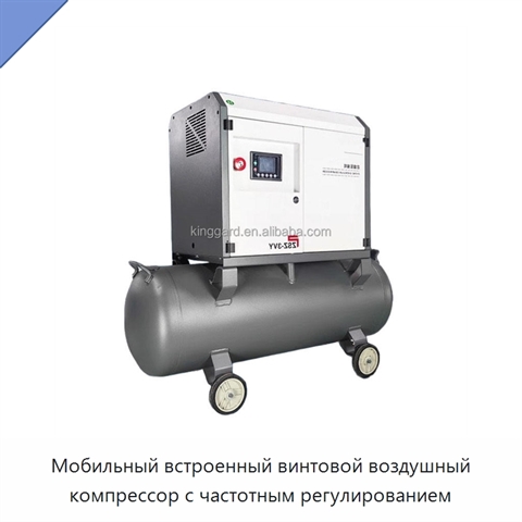 Мобильный встроенный винтовой воздушный компрессор с частотным регулированием