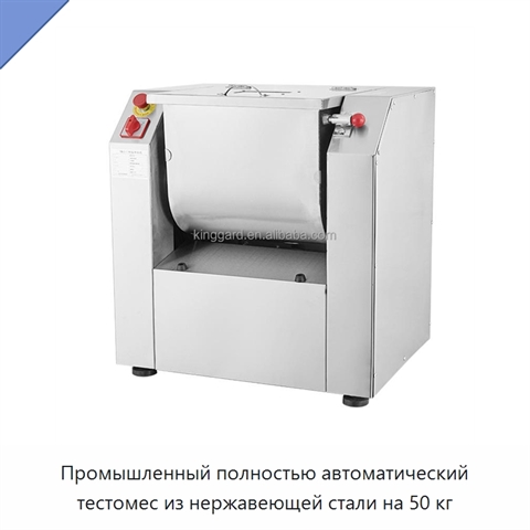 Промышленный полностью автоматический тестомес из нержавеющей стали на 50 кг