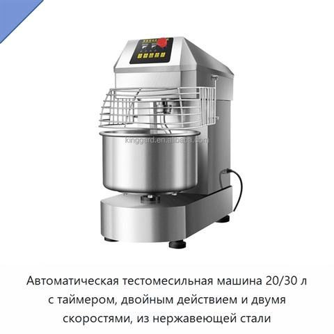 Автоматическая тестомесильная машина 20/30 л с таймером, двойным действием и двумя скоростями, из нержавеющей стали