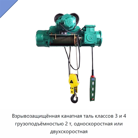 Взрывозащищённая канатная таль классов 3 и 4 грузоподъёмностью 2 т, односкоростная или двухскоростная