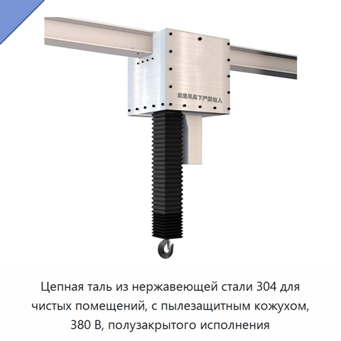 Цепная таль из нержавеющей стали 304 для чистых помещений, с пылезащитным кожухом, 380 В, полузакрытого исполнения