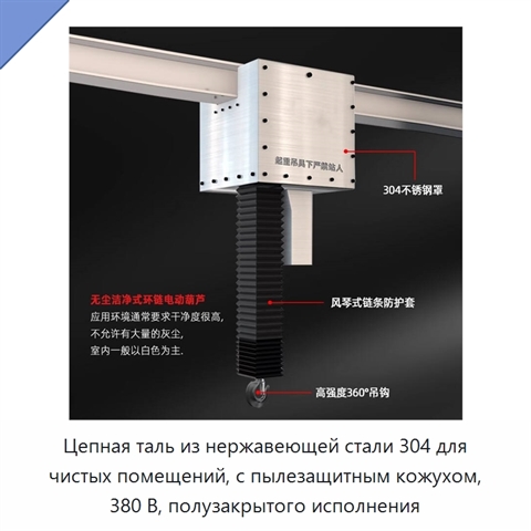 Цепная таль из нержавеющей стали 304 для чистых помещений, с пылезащитным кожухом, 380 В, полузакрытого исполнения