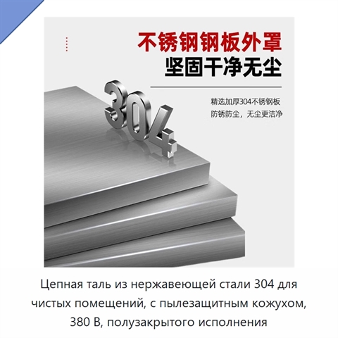 Цепная таль из нержавеющей стали 304 для чистых помещений, с пылезащитным кожухом, 380 В, полузакрытого исполнения