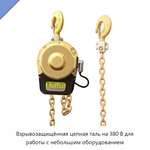Взрывозащищённая цепная таль на 380 В для работы с небольшим оборудованием