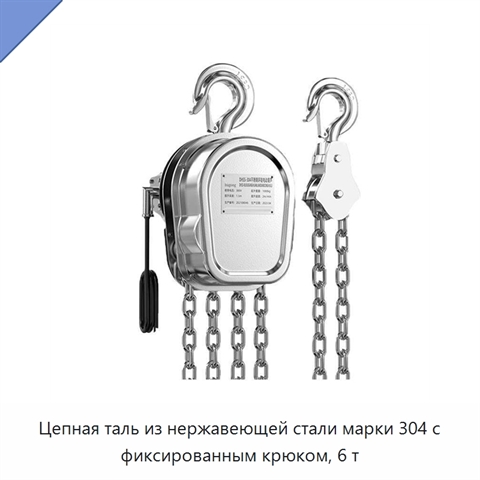 Цепная таль из нержавеющей стали марки 304 с фиксированным крюком, 6 т