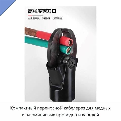 Компактный переносной кабелерез для медных и алюминиевых проводов и кабелей