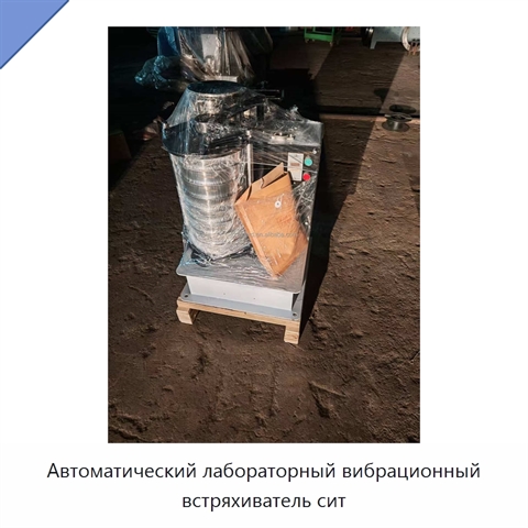 Автоматический лабораторный вибрационный встряхиватель сит