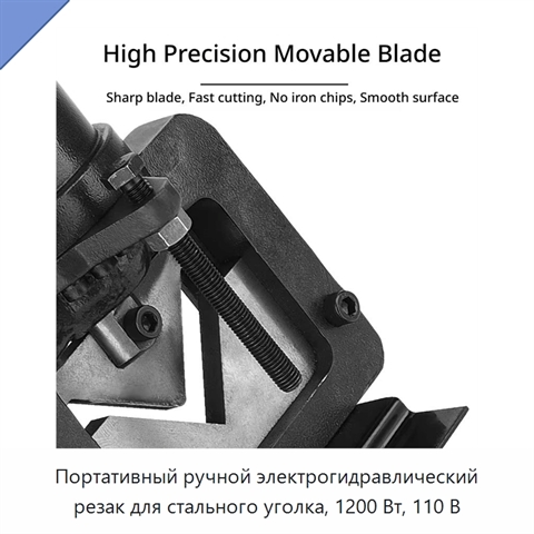 Портативный ручной электрогидравлический резак для стального уголка, 1200 Вт, 110 В