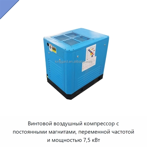 Винтовой воздушный компрессор с постоянными магнитами, переменной частотой и мощностью 7,5 кВт