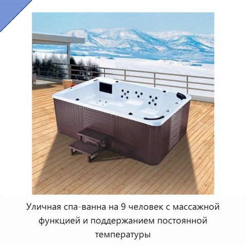 Уличная спа-ванна на 9 человек с массажной функцией и поддержанием постоянной температуры