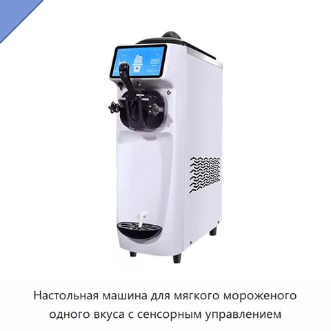 Настольная машина для мягкого мороженого одного вкуса с сенсорным управлением