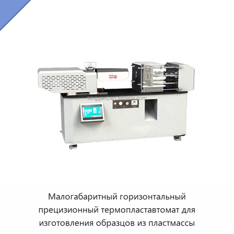 Малогабаритный горизонтальный прецизионный термопластавтомат для изготовления образцов из пластмассы