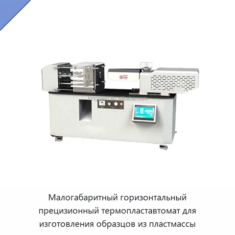Малогабаритный горизонтальный прецизионный термопластавтомат для изготовления образцов из пластмассы