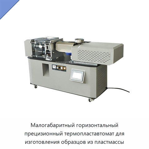 Малогабаритный горизонтальный прецизионный термопластавтомат для изготовления образцов из пластмассы