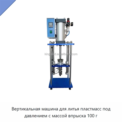 Вертикальная машина для литья пластмасс под давлением с массой впрыска 100 г