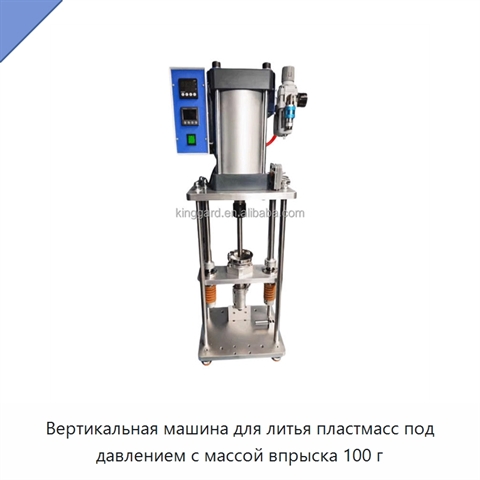 Вертикальная машина для литья пластмасс под давлением с массой впрыска 100 г