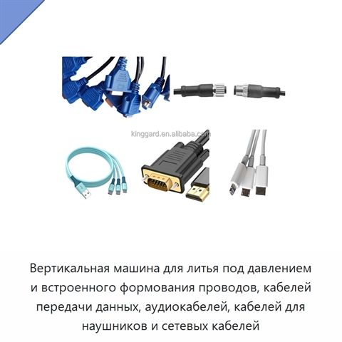 Вертикальная машина для литья под давлением и встроенного формования проводов, кабелей передачи данных, аудиокабелей, кабелей для наушников и сетевых кабелей